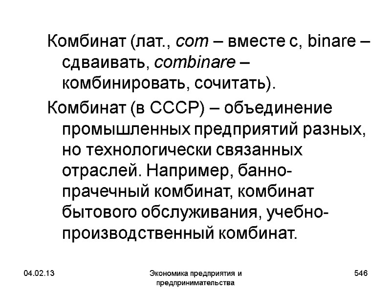 04.02.13 Экономика предприятия и предпринимательства 546 Комбинат (лат., com – вместе с, binare – 04.02.13 Экономика предприятия и предпринимательства 546 Комбинат (лат., com – вместе с, binare –